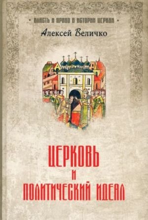 Церковь и политический идеал