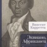 Эквиано, Африканец. Человек, сделавший себя сам