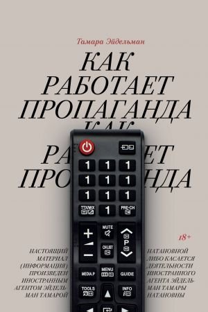 Как работает пропаганда?