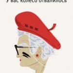 Пани Зофья. У вас колесо отвалилось