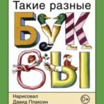 Такие разные буквы