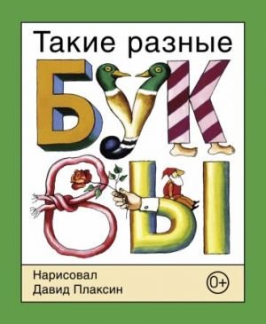 Такие разные буквы Такие разные буквы