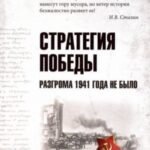 Стратегия победы. Разгрома 1941 года не было