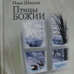 Птицы Божии: очерк, рассказы