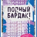 Полный бардак! Перенеси беспорядок из головы в блокнот