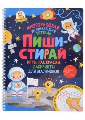 Котятова Н. И. Пиши-стирай. Игры, раскраски, лабиринты для мальчиков Котятова Н. И. Пиши-стирай. Игры, раскраски, лабиринты для мальчиков