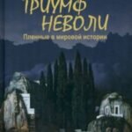 Триумф неволи. Пленные в мировой истории