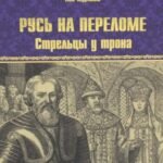 Русь на переломе. Стрельцы у трона: роман