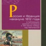 Россия и Франция накануне 1812 г. в публикациях русских историков к 100-летию победы над Наполеоном