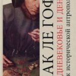 Средневековье и деньги. Очерк исторической антропологии