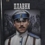Плавни