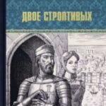 Двое строптивых