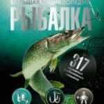 Рыбалка. Большая энциклопедия. 317 основных рыболовных навыков