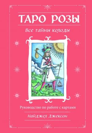 Таро Розы (78 карт и руководство в подарочном оформлении) Таро Розы (78 карт и руководство в подарочном оформлении)