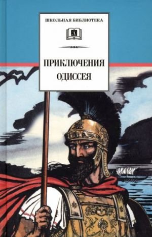 Приключения Одиссея Приключения Одиссея