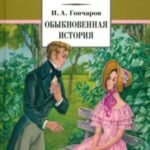 Обыкновенная история