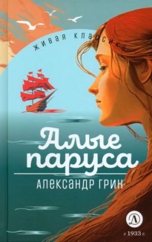 Алые паруса Алые паруса