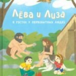 Лева и Лиза в гостях у первобытных людей