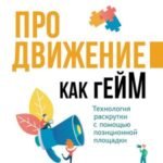 Продвижение как гейм. Технология раскрутки с помощью позиционной площадки
