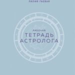 Тетрадь Астролога