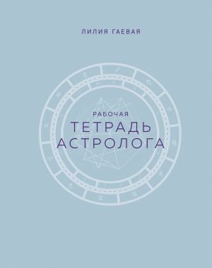 Тетрадь Астролога