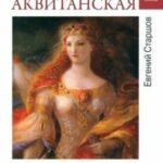 Элеонора Аквитанская. Королева с львиным сердцем