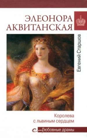 Элеонора Аквитанская. Королева с львиным сердцем Элеонора Аквитанская. Королева с львиным сердцем