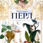 Перл