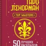 Таро Ленорман. 50 лучших раскладов и глубинное толкование каждой карты