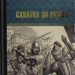 Схватка за Родос