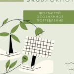 Экоблокнот. Формируй осознанное потребление
