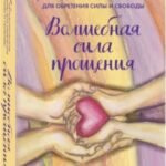 Волшебная сила прощения. Метафорические карты для обретения силы и свободы
