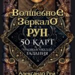Волшебное зеркало рун. Оракул 50 карт