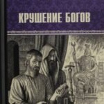 Крушение богов