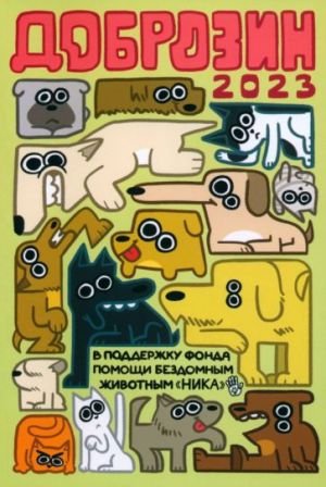 Доброзин - 2023