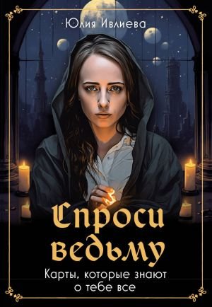 Спроси ведьму. Карты, которые знают о тебе все Спроси ведьму. Карты, которые знают о тебе все