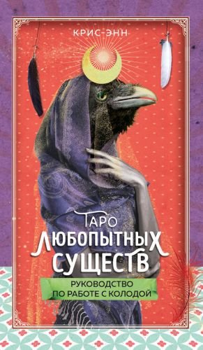 Таро любопытных существ (79 карт и руководство в подарочном оформлении) Таро любопытных существ (79 карт и руководство в подарочном оформлении)