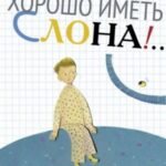 Хорошо иметь слона!