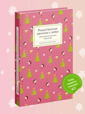 Рождественские рассказы о любви: Произведения русских писателей Рождественские рассказы о любви: Произведения русских писателей