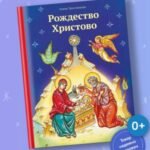 Рождество Христово