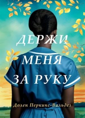 Держи меня за руку Держи меня за руку