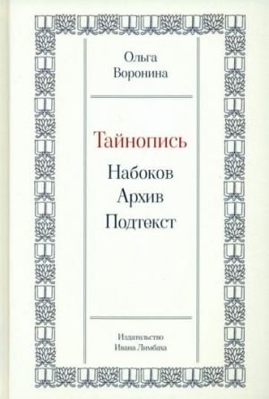 Тайнопись. Набоков. Архив. Подтекст Тайнопись. Набоков. Архив. Подтекст
