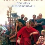 Юлий Цезарь. Политик и полководец