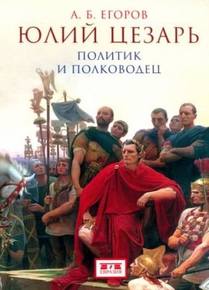 Юлий Цезарь. Политик и полководец Юлий Цезарь. Политик и полководец