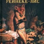 Рейнеке-лис
