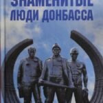 Знаменитые люди Донбаса