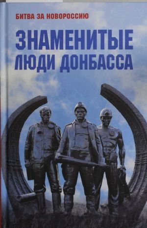 Знаменитые люди Донбаса Знаменитые люди Донбаса