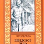 Шведское дело