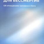 Книга "Мы созданы для бессмертия. Об отношениях человека и Бога"