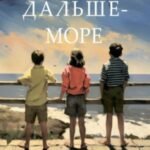 А дальше - море